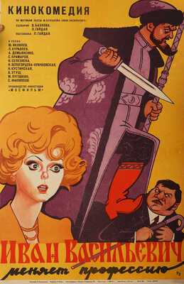 Кинокомедия Иван Васильевич меняет профессию. Постановка Л. Гайдая. [Киноплакат] / Художник Н. Лисогорский. 1973.